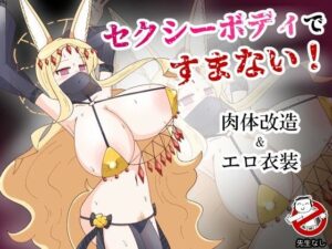 セクシーボディですまない！(バビルサの刺身) [d_467206]