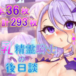 巨乳精霊騎士の後日談(Ame司のおしろあめじ城) [d_467212]