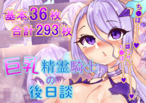 巨乳精霊騎士の後日談(Ame司のおしろあめじ城) [d_467212]
