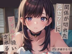 関係が切れた元セフレにディルド扱いされる【KU100】(いたずらえっち 〜性癖よ恍惚なれ〜) [d_467217]