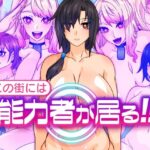 この街には能力者が居る！！(眼帯クリティカル) [d_467230]