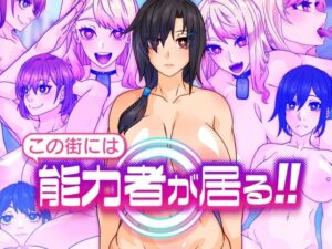 この街には能力者が居る！！(眼帯クリティカル) [d_467230]