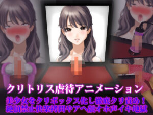 クリトリス虐●アニメーション、美少女をクリボックス化し徹底クリ責め！ 絶頂禁止快楽拷問やアヘ顔オホ声イキ地獄(淫乱テディベア) [d_467260]