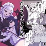百合サキュメイドの甘々ご奉仕(センテン) [d_467298]