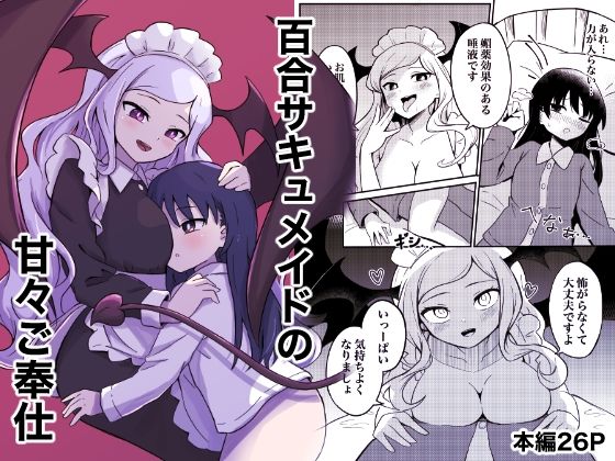 百合サキュメイドの甘々ご奉仕(センテン) [d_467298]