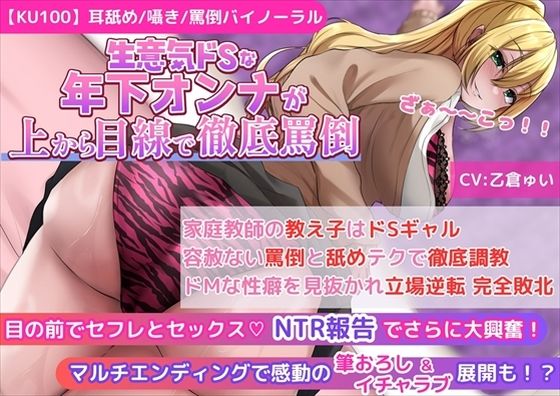 【KU100】【ギャルJKの罵倒＆寝取られ報告】家庭教師の教え子はドSギャル！容赦ない罵倒と舐めテクで徹底調教！ドMな性癖を見抜かれ立場逆転 完全敗北！(新規コンテンツ研究会) [d_467322]