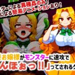 金髪お嬢様がモンスターに速攻で「んほぉっ！！」ってされるゲーム(1週間スキー) [d_467329]