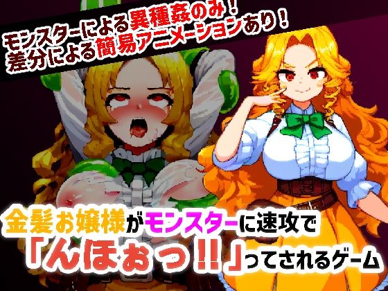 金髪お嬢様がモンスターに速攻で「んほぉっ！！」ってされるゲーム(1週間スキー) [d_467329]