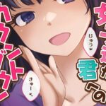 【女子12人】女子達から君へのカウントダウン【逝け逝け】(君の声で) [d_467381]