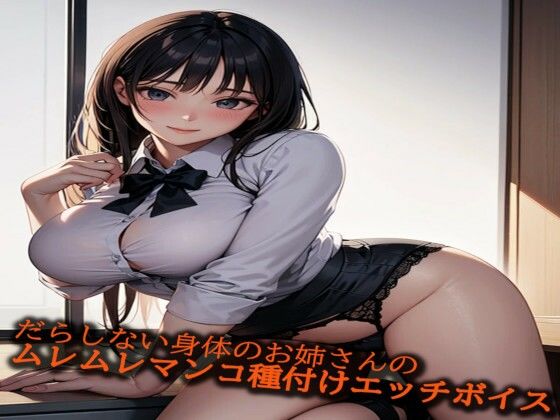 だらしない身体のお姉さんのムレムレマンコ種付けエッチボイス(淫音) [d_467396]