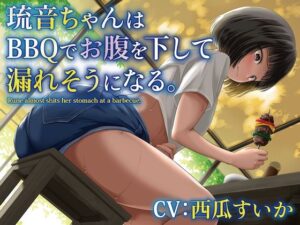 【排泄我慢】琉音ちゃんはBBQでお腹を下して漏れそうになる。〜ADV式音声作品〜 ※下痢、おなら描写あり(お漏らしふぇち部) [d_467461]