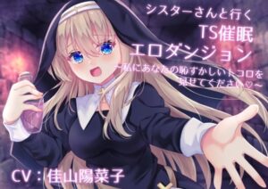 シスターさんと行くTS催●エロダンジョン 〜私にあなたの恥ずかしいトコロを見せてください〜【TS催●・男女版同梱】(Bloody Candy) [d_467679]