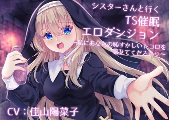 シスターさんと行くTS催●エロダンジョン 〜私にあなたの恥ずかしいトコロを見せてください〜【TS催●・男女版同梱】(Bloody Candy) [d_467679]