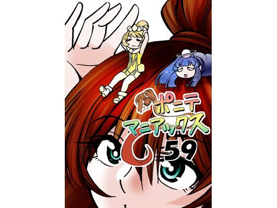 ［隔週刊］ポニテマニアックス 第59話 「戦利品」(studio みゃーび) [d_467710]