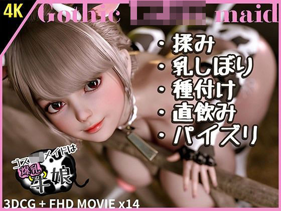 ゴスロリメイドは爆乳牛娘1(YHP) [d_467777]