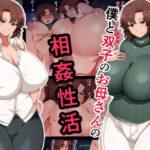 僕と双子のお母さんと相姦性活(ハスラーズ) [d_467799]