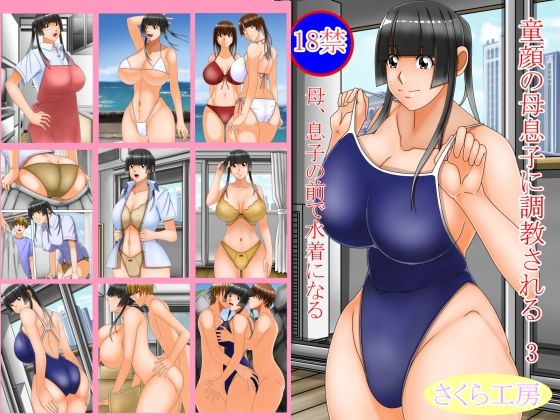 童顔の母息子に調教される3(さくら工房) [d_467872]