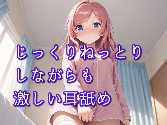 【超耳舐め特化】じっくりねっとりしながらも激しい耳舐め【安眠ASMR】(ありみえASMRワールド) [d_468093]
