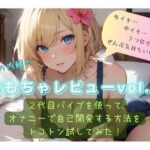結女の内緒のおもちゃレビューvol.3〜2代目バイブを使ってオナニーで自己開発する方法をとことん試してみた〜(結女のゆめ。) [d_468159]