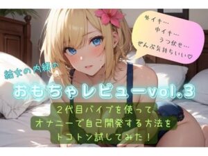 結女の内緒のおもちゃレビューvol.3〜2代目バイブを使ってオナニーで自己開発する方法をとことん試してみた〜(結女のゆめ。) [d_468159]