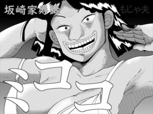 坂崎家寿録ミココ(もじゃ夫) [d_468163]