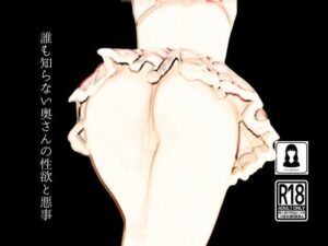 誰も知らない奥さんの性欲と悪事(first impression) [d_468224]