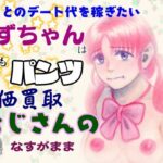 彼氏とのデート代を稼ぎたいしずちゃんは 今日もパンツ高価買取おじさんのなすがまま(ピンダロス牛乳) [d_468232]