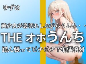 【下痢便噴射！！ 息切れするまで本気のオホ声で踏ん張る ブチブチ21連】『ンンンッ、ブリュウウウ。。出てるよ・・』本気のオナニー付きで大満足作品！！【ゆずは】(やーど) [d_468311]