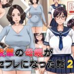 後輩の母親がセフレになった話2(浜せい) [d_468327]