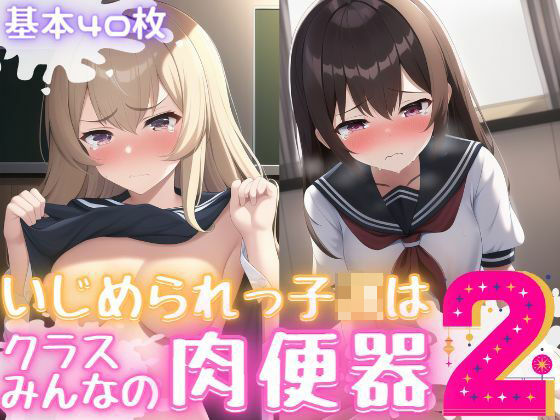 いじめられっ子JKはクラスみんなの肉便器2(おかず屋さん) [d_252931]