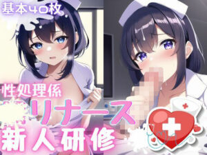 性処理係〇リナース 新人研修(おかず屋さん) [d_253234]