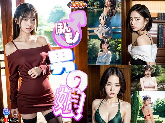 AIほんモノ！男の娘3_FANZA版(AI4090man) [d_300097]