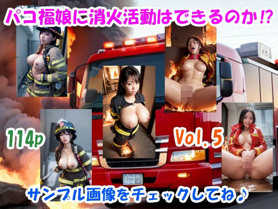 あげマン全開！パコ福娘 Vol.5(AI画像チャレンジャー) [d_317841]