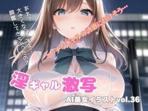 AI美女イラストvol.36淫ギャル激写(AI Girls Creation) [d_325487]