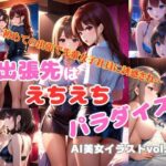AI美女イラストvol.39出張先はえちえちパラダイス(AI Girls Creation) [d_325998]