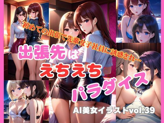 AI美女イラストvol.39出張先はえちえちパラダイス(AI Girls Creation) [d_325998]