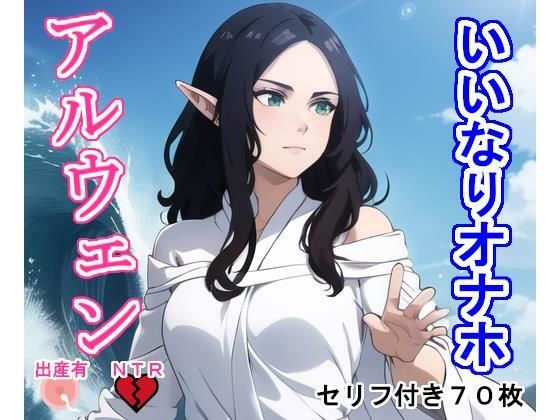 いいなりオナホ アルウェ〇(大海原) [d_326647]