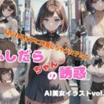 AI美女イラストvol.40ふしだらちゃんの誘惑(AI Girls Creation) [d_327389]