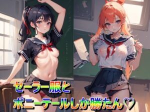 セーラー服とポニーテールしか勝たん(panpanyama1) [d_330937]