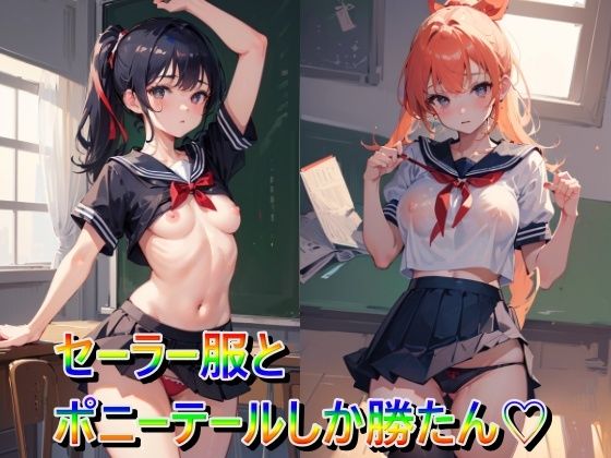 セーラー服とポニーテールしか勝たん(panpanyama1) [d_330937]