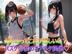 男の子ってこれが嬉しいの？バスケ少女のオナネタ提供(panpanyama1) [d_331237]