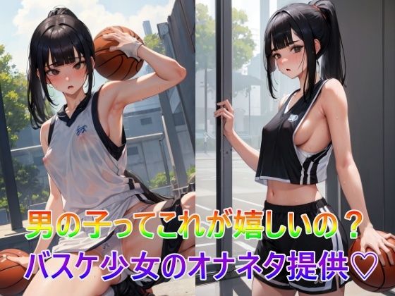 男の子ってこれが嬉しいの？バスケ少女のオナネタ提供(panpanyama1) [d_331237]