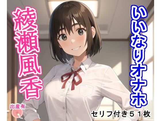 いいなりオナホ綾〇風〇(大海原) [d_334139]