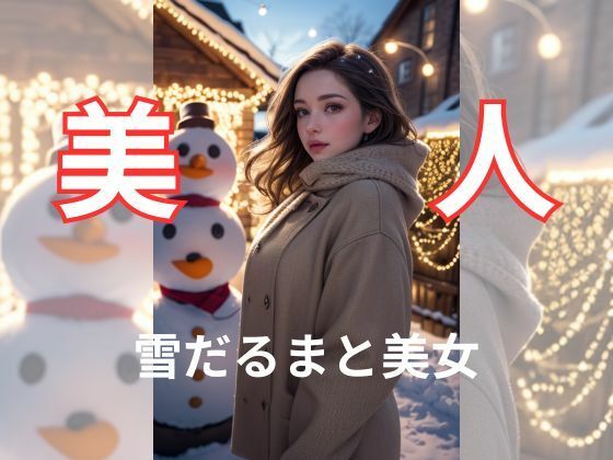 雪だるまと美女(AI美女) [d_334620]