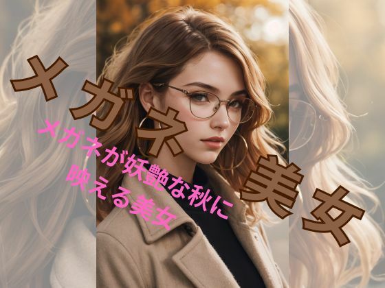 メガネ美女(AI美女) [d_334622]