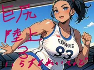 巨尻陸上いらすとれいてっど3 むちむち巨尻の女子アスリート大集合なのだ(Stable Diffusionを使いこなしたいのに) [d_340492]