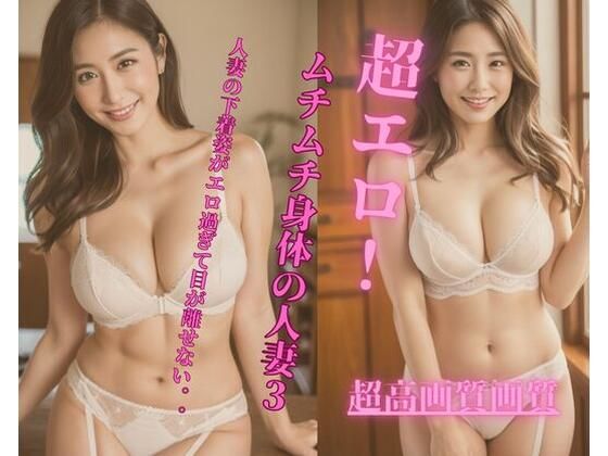超エロ！ムチムチ身体の人妻3(Jmeng) [d_340944]