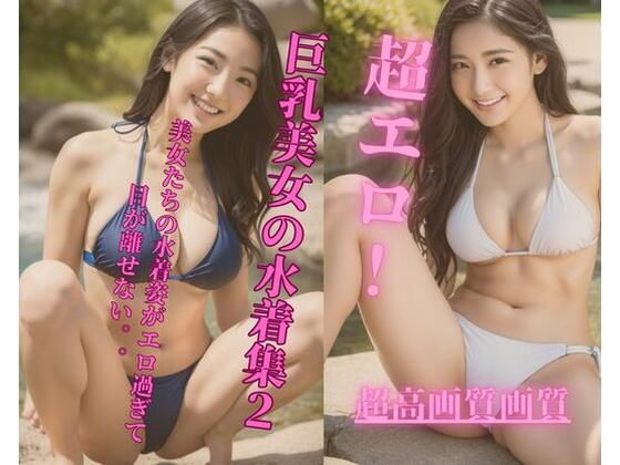 超エロ！巨乳美女の水着集2(Jmeng) [d_341569]