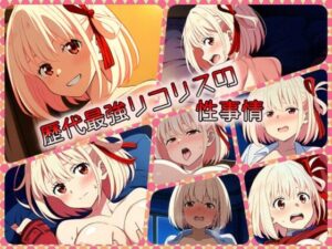 歴代最強リコリスの性事情(ある) [d_342486]