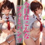 今日はこんなブラとパンツ 〜見せてあげるね〜(ミルクキング2) [d_342755]